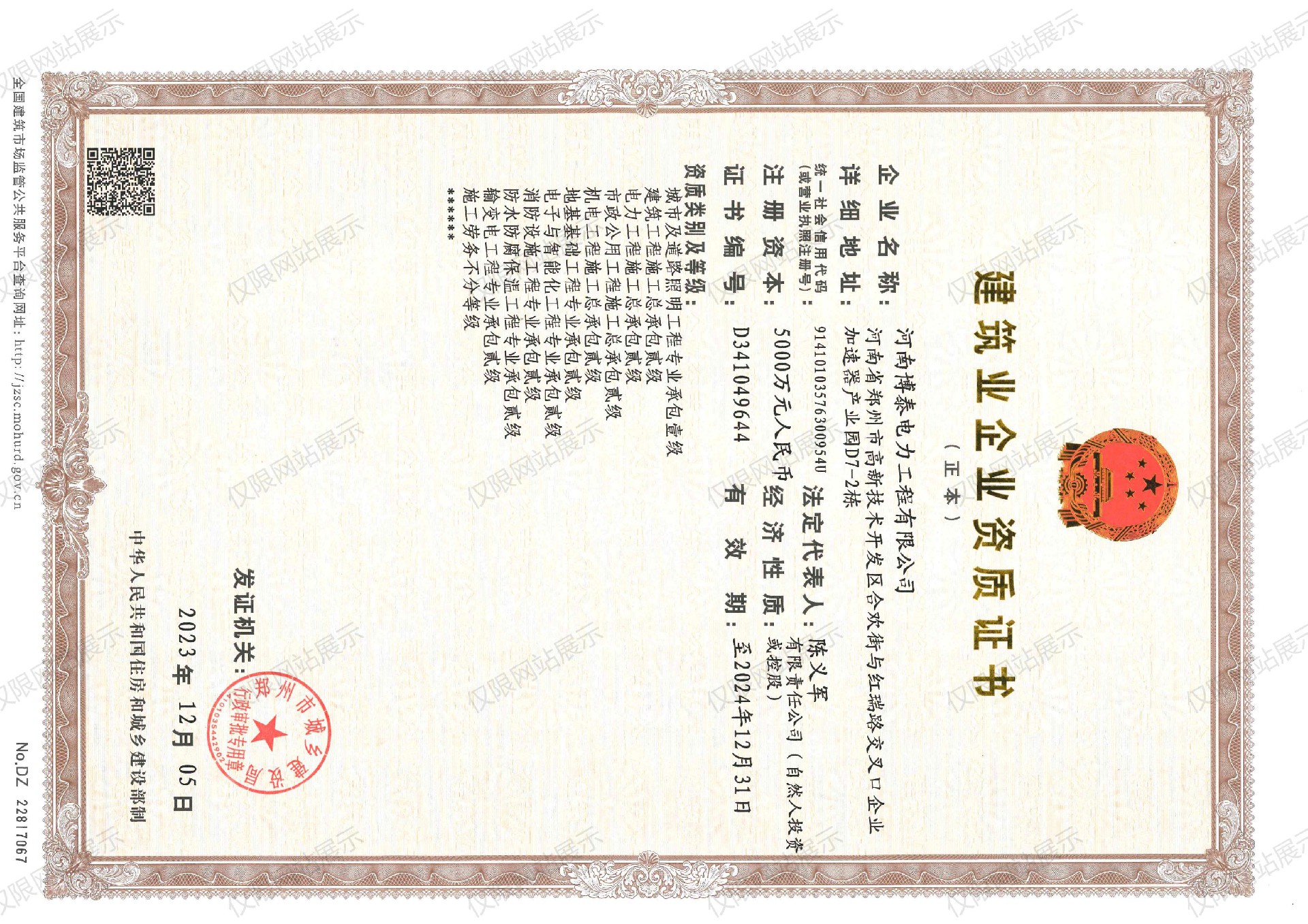 建筑业企业资质证书正本-2024.12.31_00(1).jpg